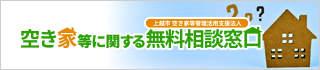 上越市 空き家等管理活用支援法人 空き家等に関する無料相談窓口